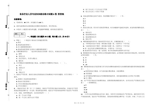 食品行业人员专业知识综合练习试题A卷 附答案