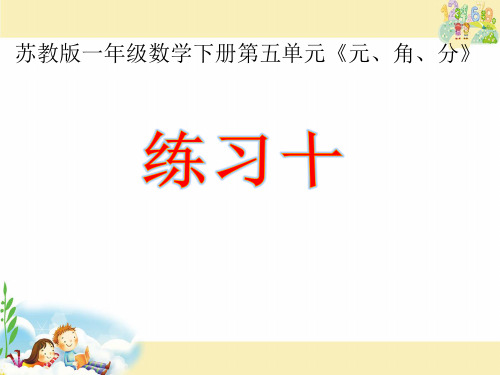 一年级下册数学课件-3.练习十 苏教版教材 (13张PPT)
