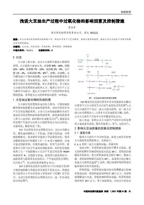 浅谈大豆油生产过程中过氧化物的影响因素及控制措施