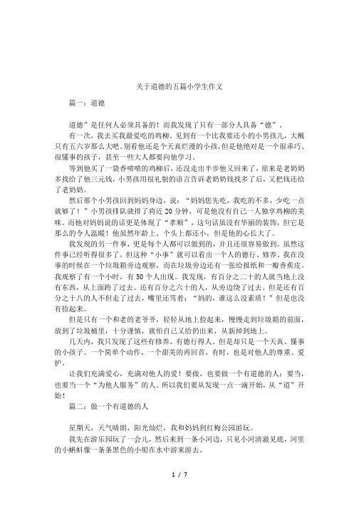 关于道德的五篇小学生作文
