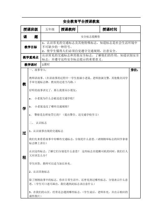 五年级上期安全教育平台授课教案