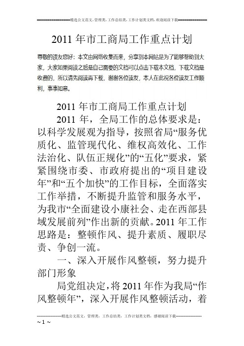 11年市工商局工作重点计划