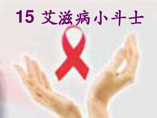《艾滋病小斗士》课课件PPT