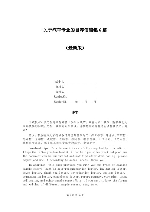 关于汽车专业的自荐信锦集6篇