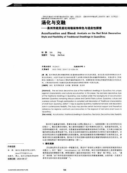 涵化与交融——泉州传统民居红砖墙装饰特色与适应性探索