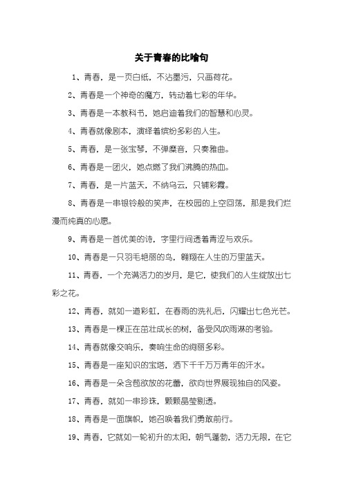 关于青春的比喻句