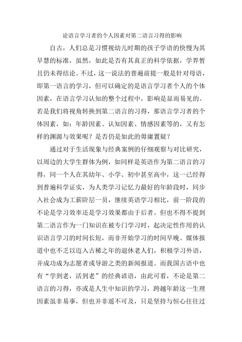 论语言学习者的个体因素对第二语言习得的影响