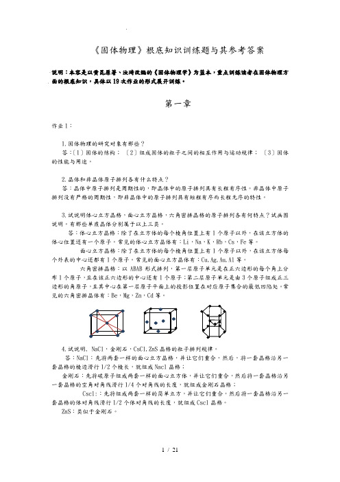 《固体物理学》基础知识训练题和参考答案