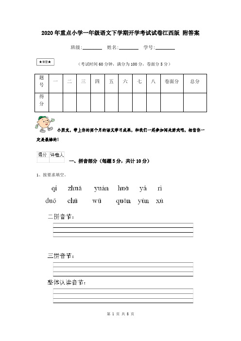 2020年重点小学一年级语文下学期开学考试试卷江西版 附答案