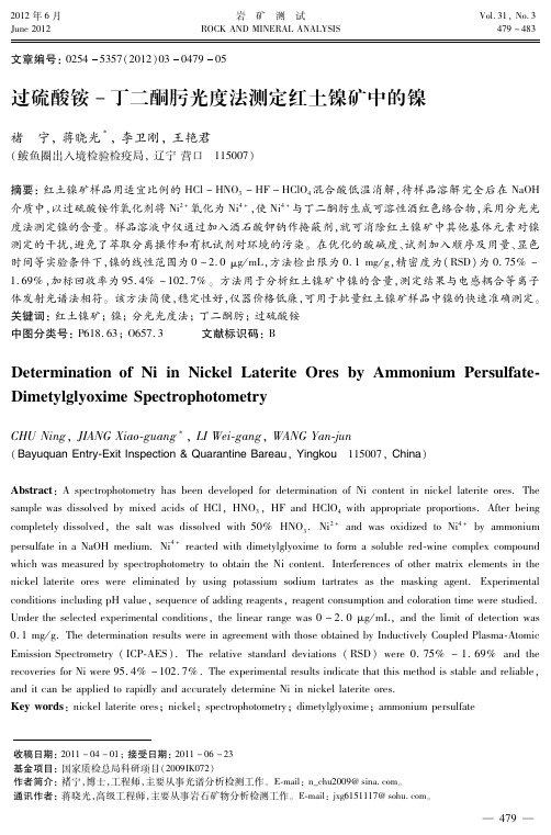 过硫酸铵-丁二酮肟光度法测定红土镍矿中的镍