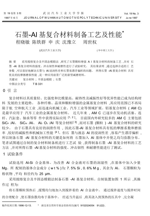 石墨_Al基复合材料制备工艺及性能.pdf