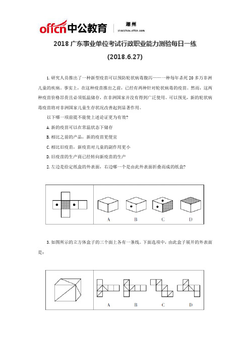 2018广东事业单位考试行政职业能力测验每日一练(2018.6.27)