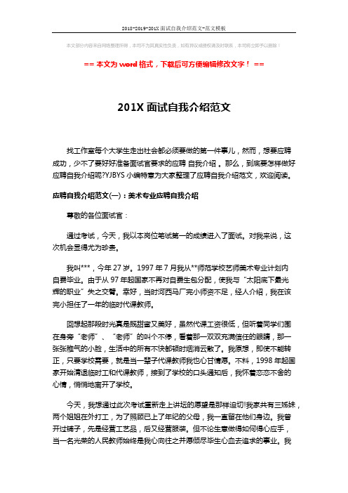 2018-2019-201X面试自我介绍范文-范文模板 (6页)