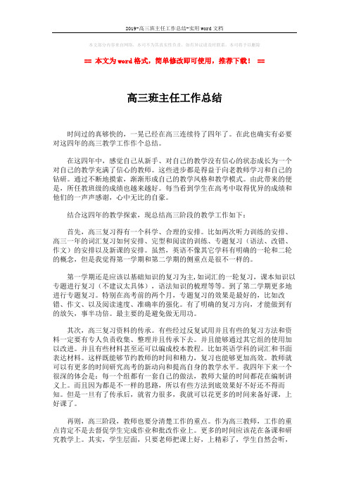 2019-高三班主任工作总结-实用word文档 (2页)