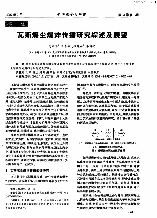 瓦斯煤尘爆炸传播研究综述及展望
