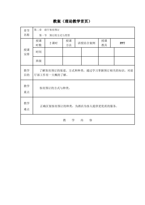 客房预订教案