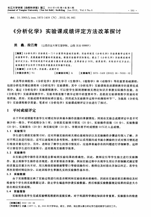 《分析化学》实验课成绩评定方法改革探讨