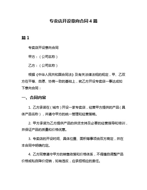 专卖店开设意向合同4篇
