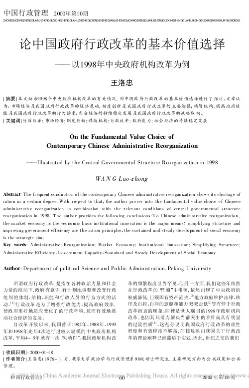 论中国政府行政改革的基本价值选择_省略_以1998年中央政府机构改革为例_王洛忠