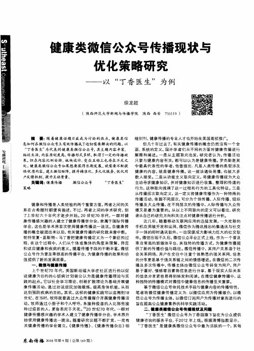 健康类微信公众号传播现状与优化策略研究——以“丁香医生”为例