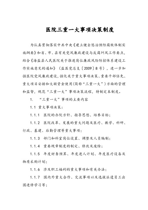 医院三重一大事项决策制度
