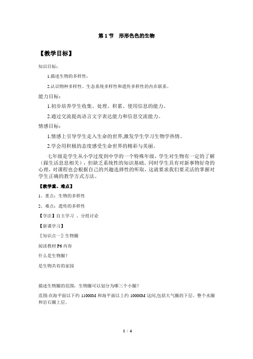 1.1形形色色的生物教学导学案(北师大版)