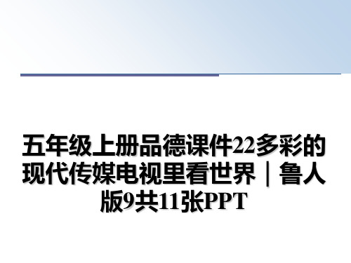 最新五年级上册品德课件22多彩的现代传媒电视里看世界｜鲁人版9共11张PPT课件ppt
