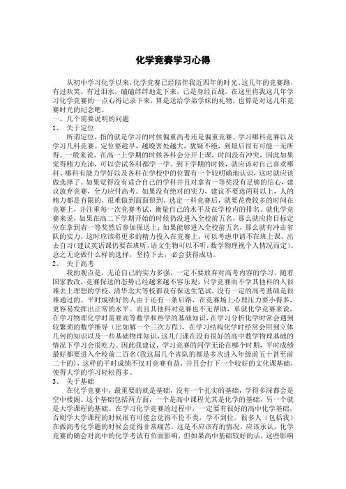 化学竞赛学习心得