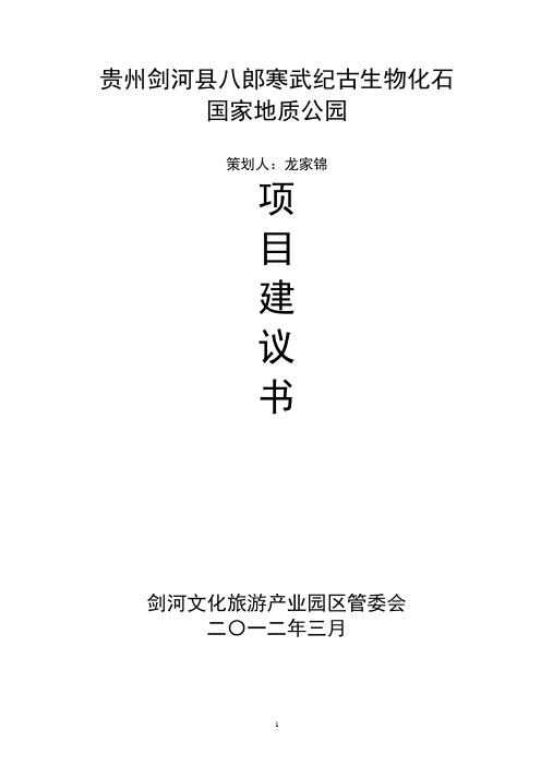 八郎寒武纪古生物化石遗址公园建设项目可研报告