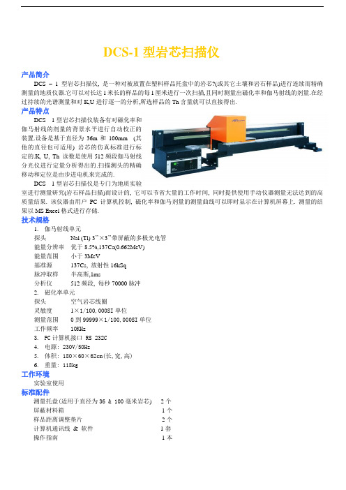 DCS-1型 岩芯扫描仪