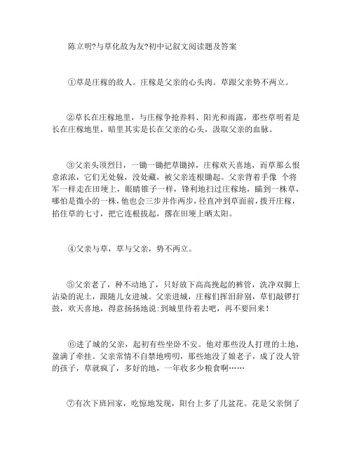 陈立明《与草化敌为友》初中记叙文阅读题及答案