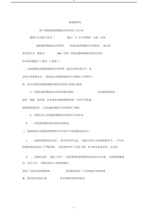 第三季度抗菌药物临床应用评估工作小结