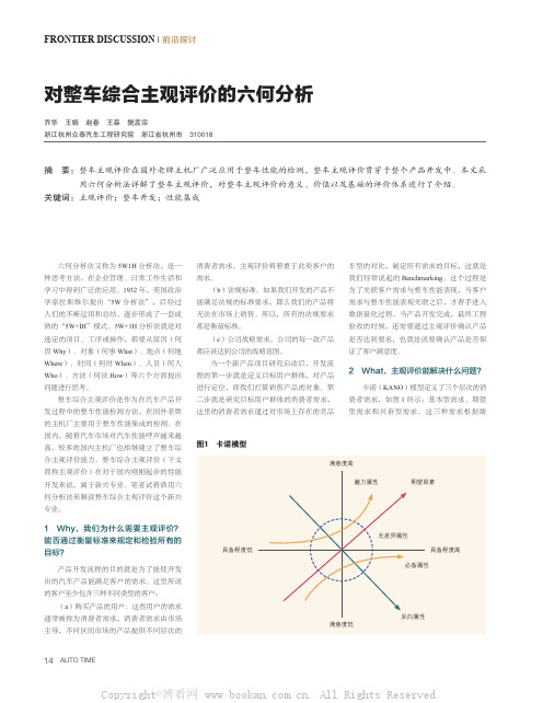 对整车综合主观评价的六何分析
