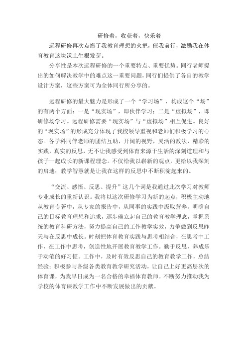 研修着,收获着,快乐着  研修心得
