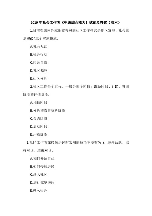 2019年社会工作者《中级综合能力》试题及答案(卷六)