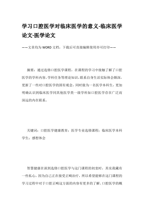 学习口腔医学对临床医学的意义-临床医学论文-医学论文