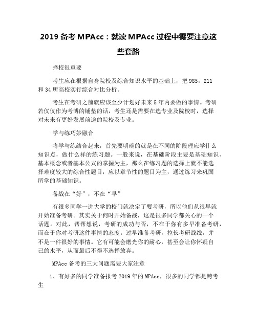 2019备考MPAcc：就读MPAcc过程中需要注意这些套路