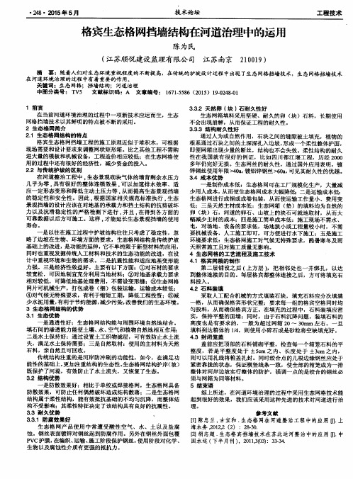 格宾生态格网挡墙结构在河道治理中的运用
