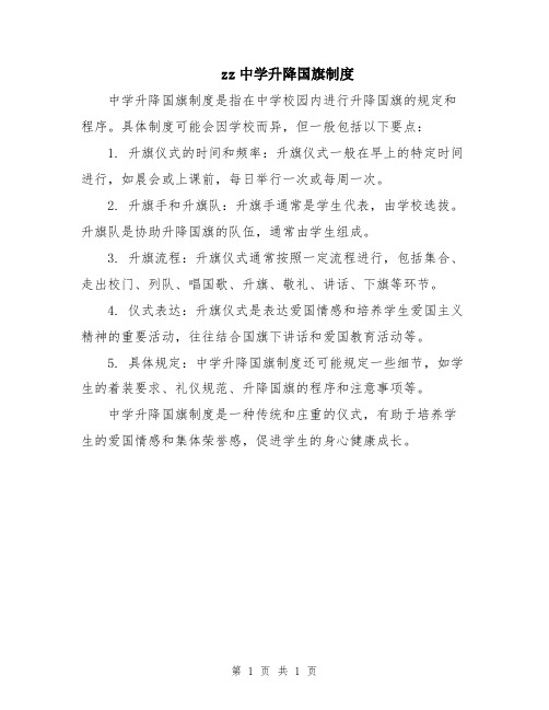 zz中学升降国旗制度