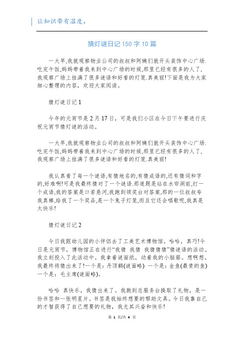 猜灯谜日记150字10篇