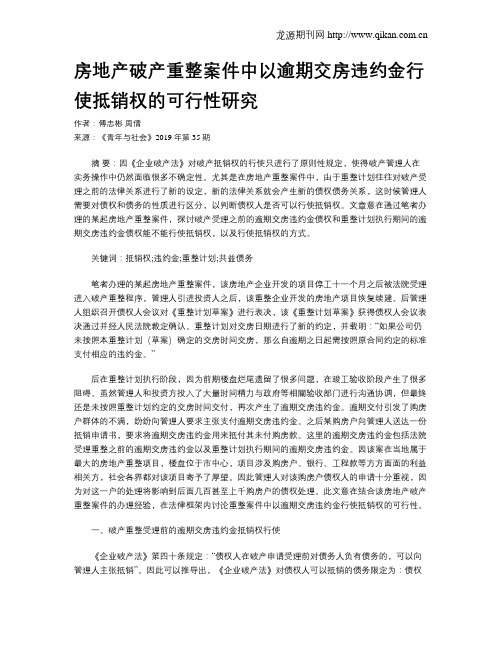 房地产破产重整案件中以逾期交房违约金行使抵销权的可行性研究