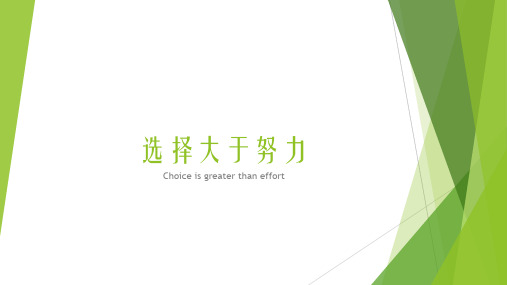 选择大于努力
