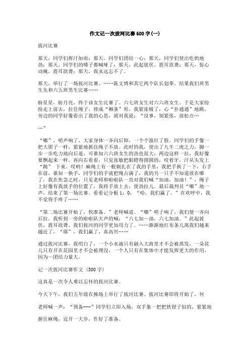 作文记一次拔河比赛600字