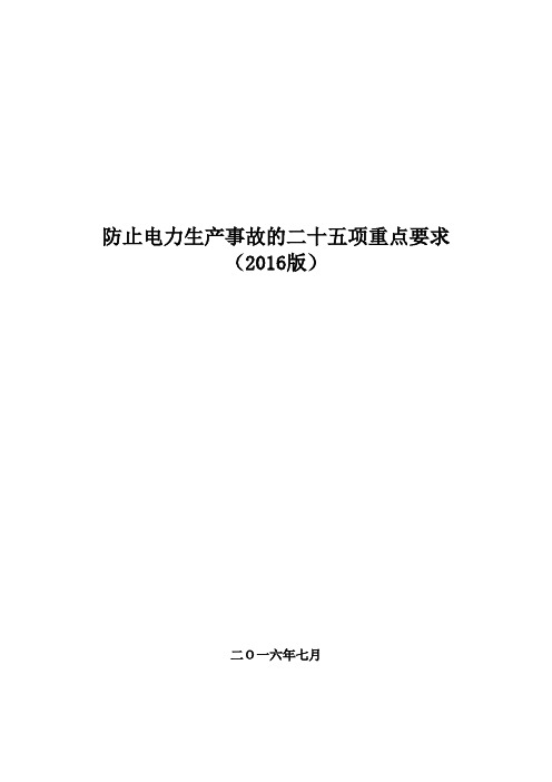 防止电力生产事故的二十五项重点要求(2016版)