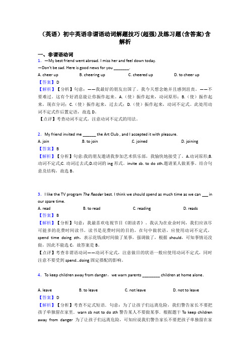 (英语)初中英语非谓语动词解题技巧(超强)及练习题(含答案)含解析