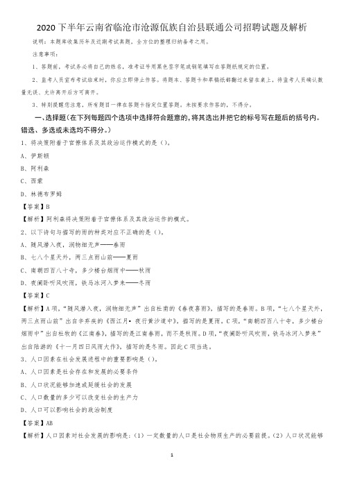 2020下半年云南省临沧市沧源佤族自治县联通公司招聘试题及解析