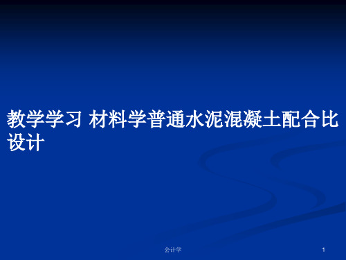 教学学习 材料学普通水泥混凝土配合比设计PPT学习教案