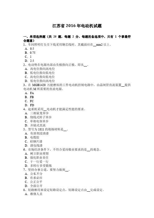 江苏省2016年电动机试题