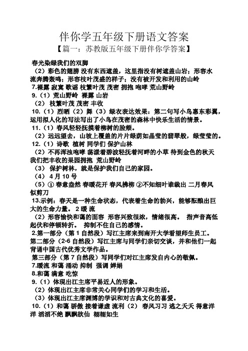 伴你学五年级下册语文答案