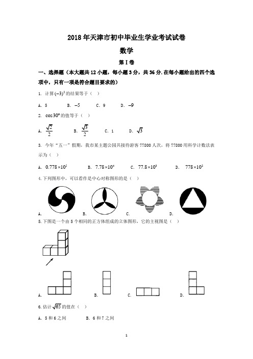 (word完整版)天津市2018年中考数学试卷(word版,含答案),推荐文档